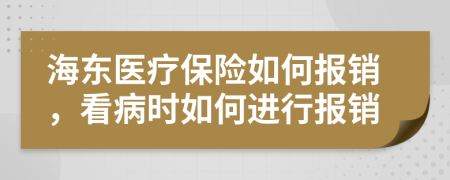 海东医疗保险如何报销，看病时如何进行报销