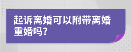 起诉离婚可以附带离婚重婚吗?