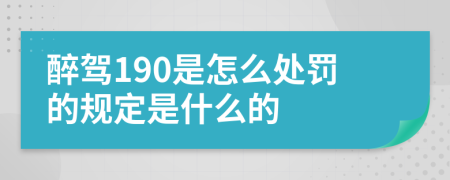 醉驾190是怎么处罚的规定是什么的