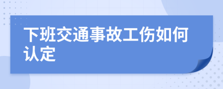 下班交通事故工伤如何认定