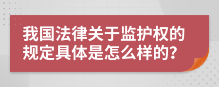 我国法律关于监护权的规定具体是怎么样的？