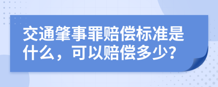 交通肇事罪赔偿标准是什么，可以赔偿多少？