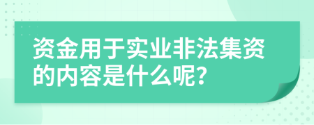 资金用于实业非法集资的内容是什么呢？