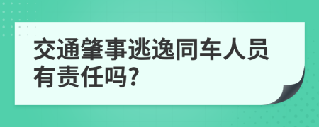 交通肇事逃逸同车人员有责任吗?