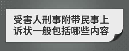 受害人刑事附带民事上诉状一般包括哪些内容