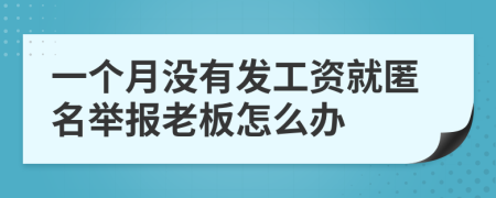 一个月没有发工资就匿名举报老板怎么办