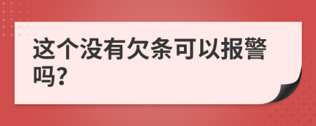 这个没有欠条可以报警吗？