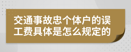 交通事故忠个体户的误工费具体是怎么规定的