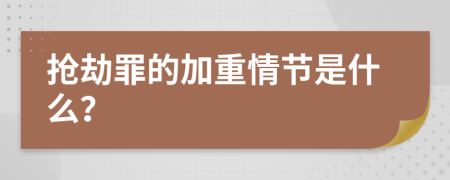 抢劫罪的加重情节是什么？