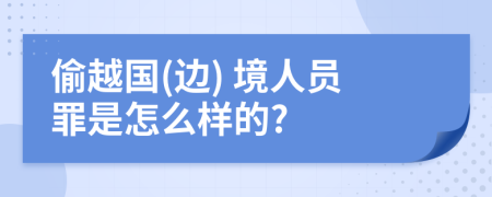 偷越国(边) 境人员罪是怎么样的?