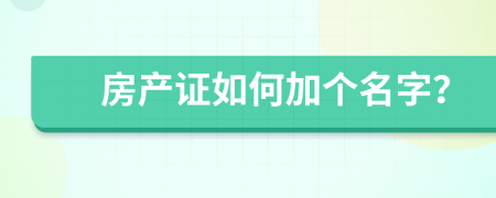 房产证如何加个名字？