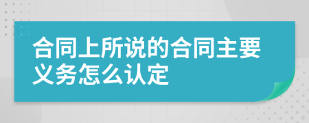 合同上所说的合同主要义务怎么认定