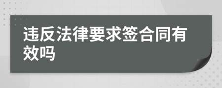 违反法律要求签合同有效吗