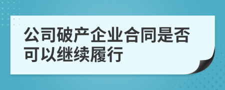 公司破产企业合同是否可以继续履行