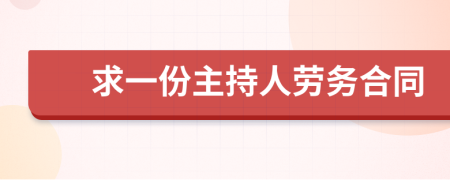 求一份主持人劳务合同