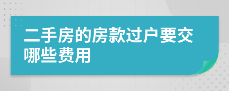 二手房的房款过户要交哪些费用
