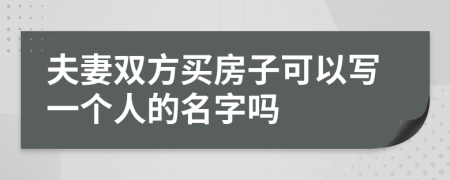 夫妻双方买房子可以写一个人的名字吗