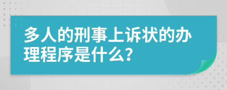 多人的刑事上诉状的办理程序是什么？