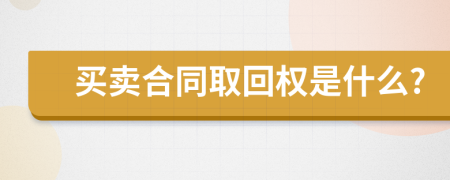 买卖合同取回权是什么?