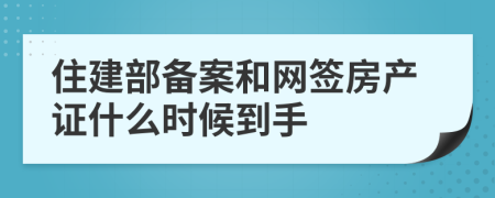 住建部备案和网签房产证什么时候到手