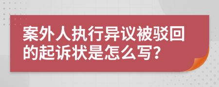 案外人执行异议被驳回的起诉状是怎么写？