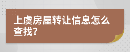 上虞房屋转让信息怎么查找？