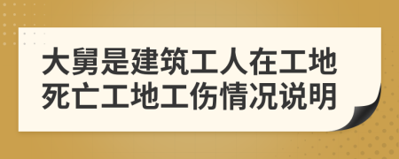 大舅是建筑工人在工地死亡工地工伤情况说明