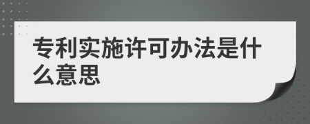 专利实施许可办法是什么意思