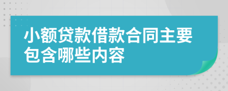 小额贷款借款合同主要包含哪些内容