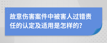 故意伤害案件中被害人过错责任的认定及适用是怎样的？