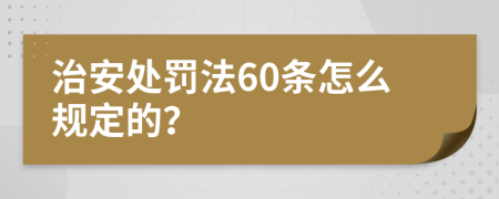 治安处罚法60条怎么规定的？