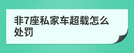 非7座私家车超载怎么处罚