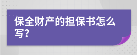 保全财产的担保书怎么写？