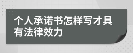 个人承诺书怎样写才具有法律效力