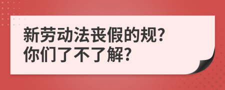 新劳动法丧假的规? 你们了不了解?