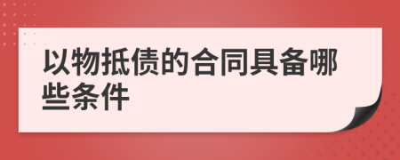 以物抵债的合同具备哪些条件