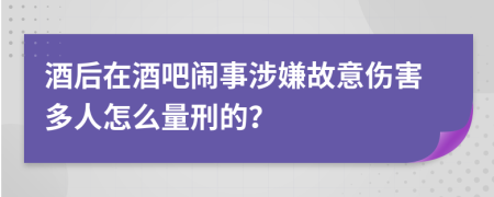 酒后在酒吧闹事涉嫌故意伤害多人怎么量刑的？