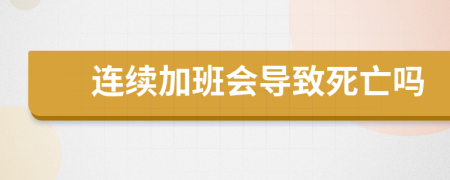 连续加班会导致死亡吗