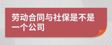 劳动合同与社保是不是一个公司