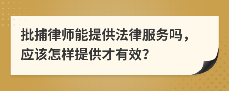 批捕律师能提供法律服务吗，应该怎样提供才有效？