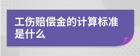 工伤赔偿金的计算标准是什么