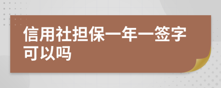 信用社担保一年一签字可以吗