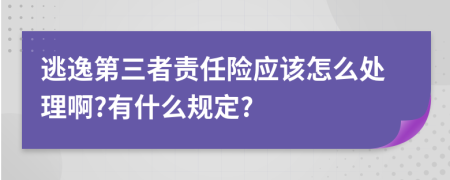 逃逸第三者责任险应该怎么处理啊?有什么规定?