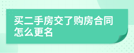 买二手房交了购房合同怎么更名