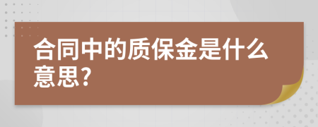 合同中的质保金是什么意思?