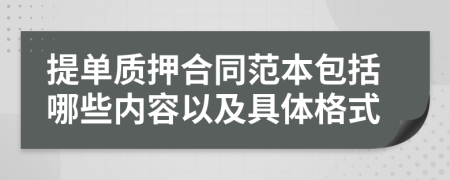 提单质押合同范本包括哪些内容以及具体格式