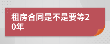 租房合同是不是要等20年