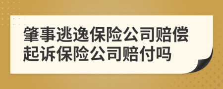 肇事逃逸保险公司赔偿起诉保险公司赔付吗