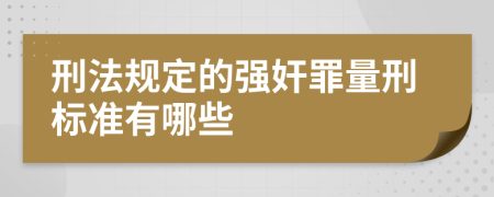 刑法规定的强奸罪量刑标准有哪些