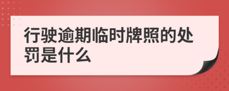 行驶逾期临时牌照的处罚是什么